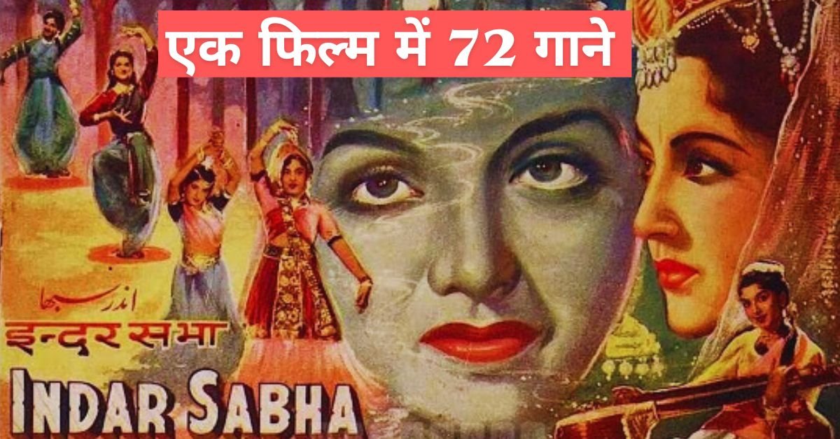 Bollywood Film With 72 Songs एक फिल्म में 72 गाने, क्या बता सकते हैं नाम