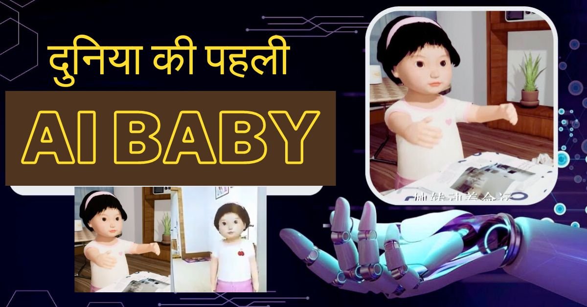 World's First AI Baby Tong Tong दुनिया का पहला AI बेबी, बिल्कुल इंसानों जैसा, किसने बनाया